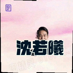 沈若曦